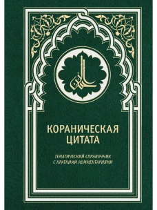 Кораническая цитата