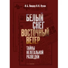 Белый Снег — Восточный Ветер: тайны нелегальной разведки