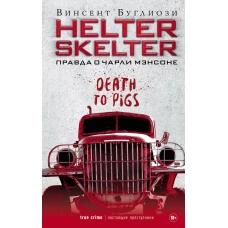 Helter Skelter: Правда о Чарли Мэнсоне