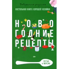 Новогодние рецепты
