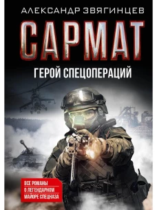Сармат. Герой спецопераций. Все романы о легендарном майоре спецназа