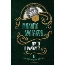 Мастер и Маргарита: роман. Булгаков М.А.