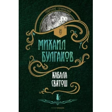 Кабала святош: повесть, сценарий, пьесы. Булгаков М.А.