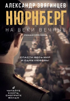 На веки вечные: роман-хроника времен Нюрнбергского процесса (кинообложка)