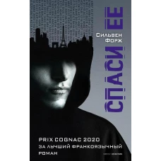Спаси ее. Форж С.