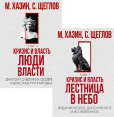 Кризис и Власть. Том I и Том II (комплект из 2-х книг). Хазин М.Л., Щеглов С.И.