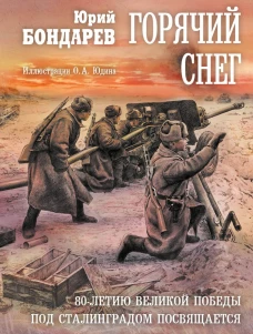 Горячий снег