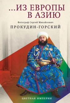 Из Европы в Азию. Прокудин-Горский С.М.