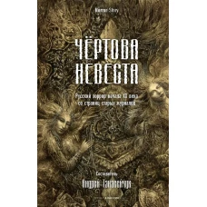 Чертова невеста. Русский хоррор начала ХХ века со страниц старых журналов. Сологуб Ф.К., Куприн А.И., Брюсов В.Я.