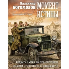 Момент истины