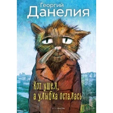 Кот ушел, а улыбка осталась