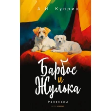 Барбос и Жулька: рассказы. Куприн А.И.