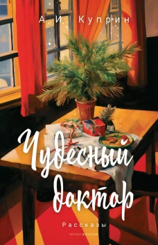 Чудесный доктор: рассказы. Куприн А.И.