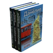 Данелия. Комплект 3 книги. Данелия Г.Н.