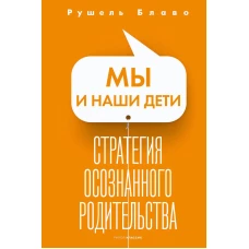 Мы и наши дети. Стратегия осознанного родительства. Блаво Р.