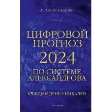 Цифровой прогноз по системе Александрова. 2024 год