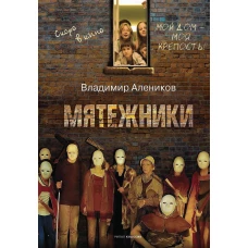 Мятежники