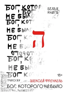 Бог, которого не было. Белая книга. Книга 1