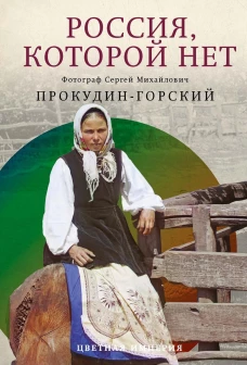 Россия, которой нет. Храмы и города. Прокудин-Горский С.М.