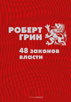 48 законов власти. Грин Р.