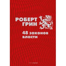 48 законов власти. Грин Р.