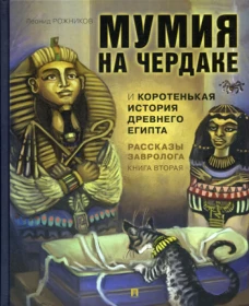 Рассказы завролога.Мумия на чердаке.Кн.2