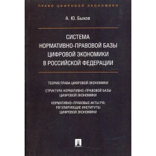 Система нормативно-правовой базы цифровой экономики в РФ. Быков А.Ю.