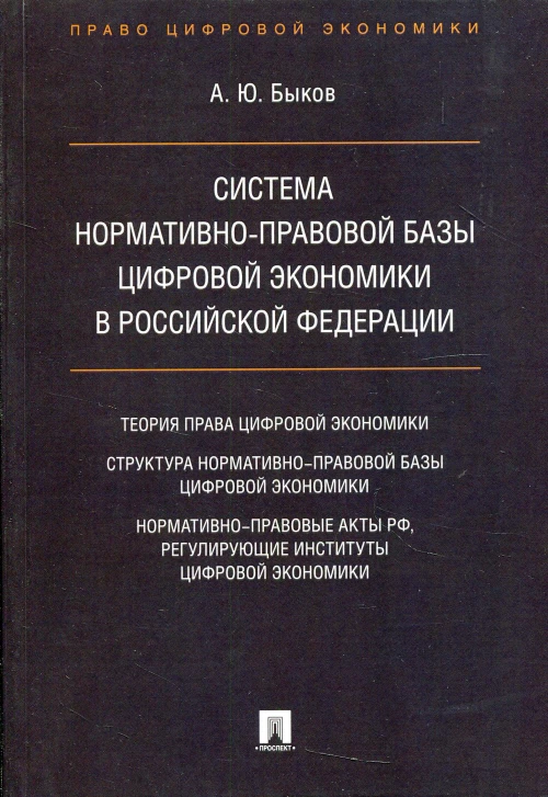 Система нормативно-правовой базы цифровой экономики в РФ. Быков А.Ю.