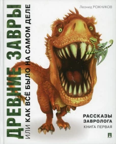 Рассказы завролога. Кн. 1: Древние завры, или Как все было на самом деле. Рожников Л.В.