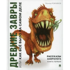 Рассказы завролога. Кн. 1: Древние завры, или Как все было на самом деле. Рожников Л.В.