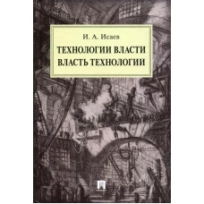 Технологии власти. Власть технологии: монография. Исаев И.А.