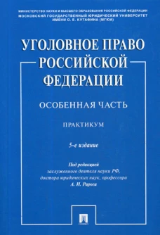 Уголовное право РФ. Особенная часть: практикум. 5-е изд., перераб. и доп. Грачева Ю.В., Воронин В.Н., Бимбинов А.А.