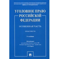 Уголовное право РФ. Особенная часть: практикум. 5-е изд., перераб. и доп. Грачева Ю.В., Воронин В.Н., Бимбинов А.А.