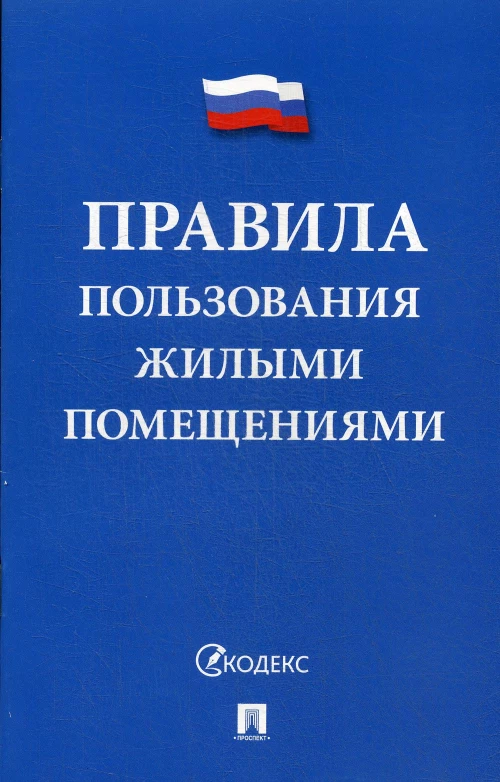 Правила пользования жилыми помещениями.