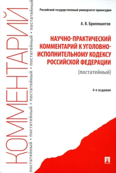 Научно-практический комментарий к УИК РФ (постатейный). 4-е изд., перераб. и доп. Бриллиантов А.В.