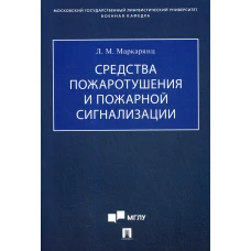 Средства пожаротушения и пожарной сигнализации: Учебно-методическое пособие. Маркарянц Л.М.