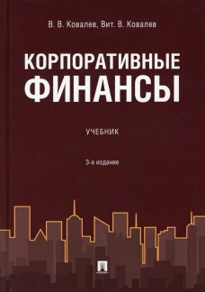 Корпоративные финансы: Учебник. 3-е изд., перераб. и доп. Ковалев Вит.В., Ковалев В.В.