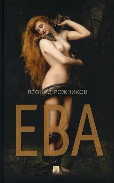 Ева: сборник рассказов. Рожников Л.В.