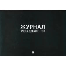 Журнал учета документов.