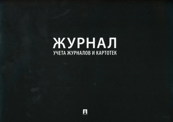 Журнал учета журналов и карточек.