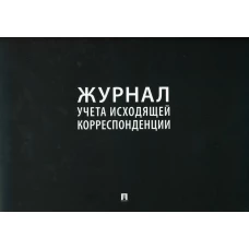 Журнал учета исходящей корреспонденции.