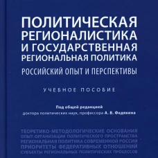 Политическая регионалистика и государственная региональная политика: российский опыт и перспективы: Учебное пособие. Под общ. ред. Федякина А.В.