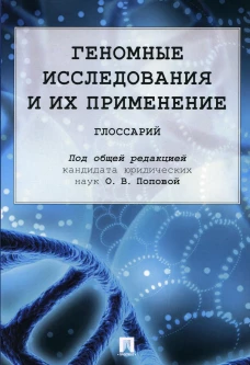 Геномные исследования и их применение: глоссарий. Под общ. ред. Поповой О.В.