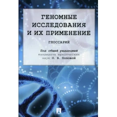 Геномные исследования и их применение: глоссарий. Под общ. ред. Поповой О.В.
