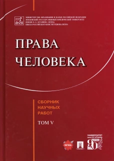 Права человека. Сборник научных работ. Т. 5. Сост., отв.ред. Садовникова Г.Д.