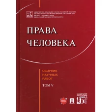 Права человека. Сборник научных работ. Т. 5. Сост., отв.ред. Садовникова Г.Д.