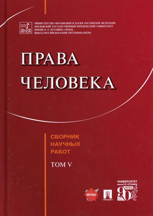 Права человека. Сборник научных работ. Т. 5. Сост., отв.ред. Садовникова Г.Д.