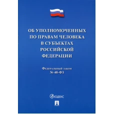 Об уполномоченных по правам человека в субъектах РФ.