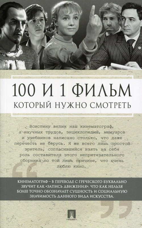 100 и 1 фильм, который нужно смотреть. Сост. Ильичев С.И.