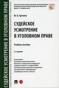 Судейское усмотрение в уголовном праве: Учебное пособие. 2-е изд., перераб. и доп. Грачева Ю.В.